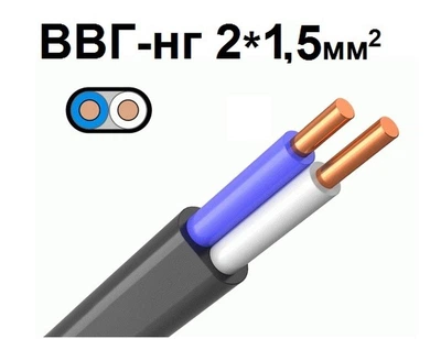Медный кабель ВВГ нг 2*1,5 мм² плоский, моножильный, 5м ЗЗЦМ