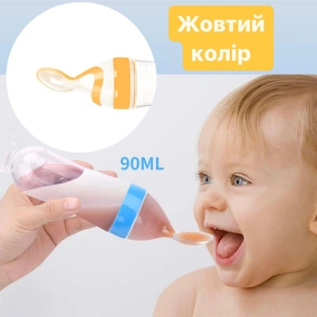 Бутылочка с ложкой силиконовая для кормления, для первого прикорма, для новорожденных (Желтый)