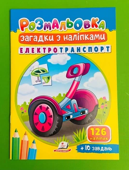Розмальовка Загадки з наліпками Електротранспорт Пегас