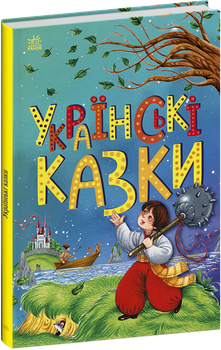 Українські казки (9786170986382)