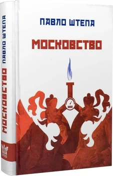 Московство - Павло Штепа (9786177916177)