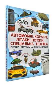 Автомобілі, кораблі, літаки, потяги, спеціальна техніка. Перша візуальна енциклопедія - Турбаніст Д. (9789669367396)