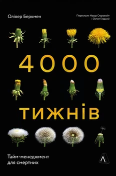 Чотири тисячі тижнів. Тайм-менеджмент для смертних - Беркмен Олівер (9786178053055)