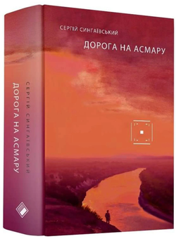 Дорога на Асмару - Сергій Сінгаївський (9786177286911)