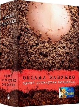Музей покинутих секретів - Оксана Забужко (9786177286454)
