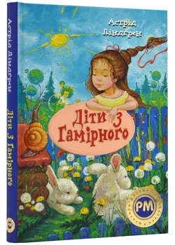Діти з Гамірного - Астрід Ліндґрен (9786178280697)