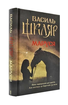 Маруся (Шкляр В.) - Василь Шкляр (9786171234314)