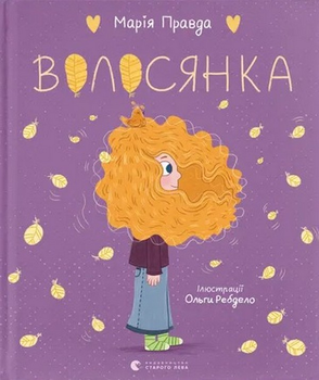 Волосянка - Марія Правда (9789664482582)