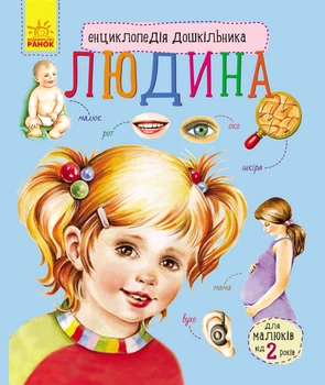 Людина. Енциклопедія дошкільника (9786170928351)