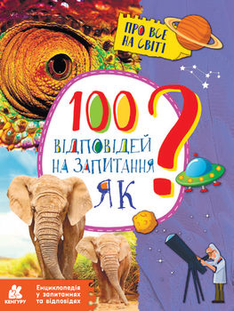 100 відповідей на запитання ЯК? Про все на світі (9786170937926)