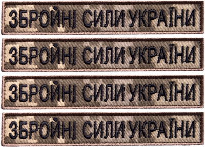 Набір шевронів 4 шт на липучці IDEIA ЗСУ напис Збройни Сили України піксель 2х12 см, вишитий патч нашивка (2200004316895)