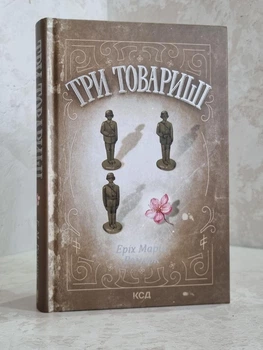 Книга "Три товарища" Эрик Мария Ремарк.