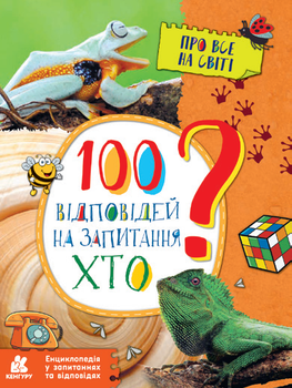 100 відповідей на запитання ХТО? Про все на світі (9786170937933)