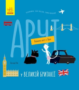 Арчі у Великій Британії (9786170960627)