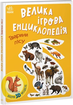 Велика ігрова енциклопедія. Тварини лісу (9786170974747)