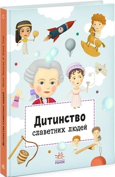 Дитинство славетних людей (9786170973580)