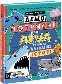 Дещо потрясне про акул та інших підводних істот! (9786170977076)