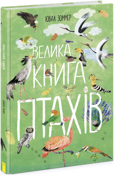 Велика книга птахів (9786170972903)