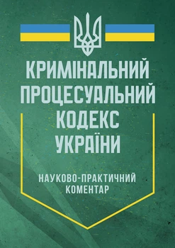 Науково-практичний коментар Кримінального процесуального кодексу України. Станом на 12 квітня 2024 року