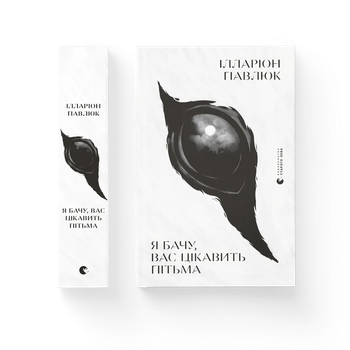 Книга Я бачу, вас цікавить пітьма. Автор - Ілларіон Павлюк (ВСЛ) Видавництво Старого Лева 9786176798323