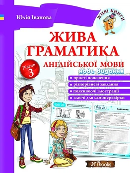 Живая грамматика английского языка Уровень 3 (на УКР-англ языке) - Учебник по английской грамматике