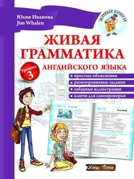 Жива граматика англійської мови Рівень 3 (РОС-англ мовою) - Підручник з граматики англійської мови