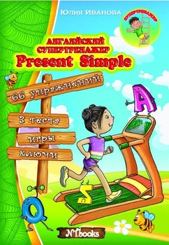 Английский супертренажер. Present Simple (на РУС-англ языке) - Английская грамматика для детей Упражнения для школьников