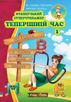 Французский супертренажер. Настоящее время. 1 (на УКР-фран языке) - Сборники упражнений по французской грамматике с ответами