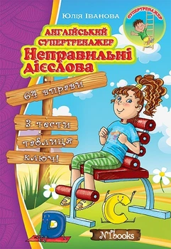 Английский супертренажер. Неправильные глаголы (на УКР-англ языке) - Английская грамматика начального уровня Упражнения с ответами