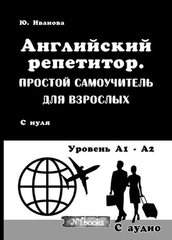 Английский репетитор. Простой самоучитель для взрослых (на РУС-англ языке) - Английский для взрослых с нуля