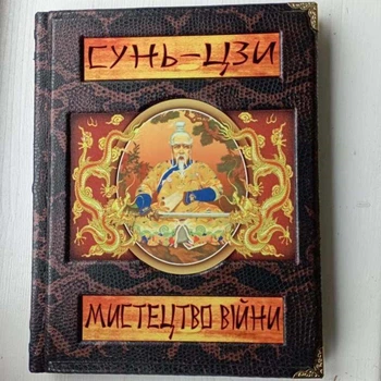 Сунь-Цзы "Искусство войны" подарочное издание в кожаном переплете