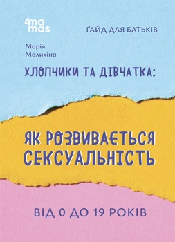 Хлопчики та дівчатка: як розвивається сексуальність. Від 0 до 19 років. Ґайд для батьків (9786170042187)