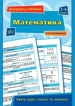 Довідник у таблицях. Математика. 5–6 класи (9789662849691)