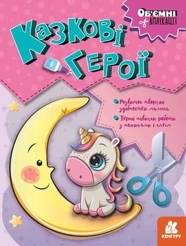 Об'ємні аплікації. Казкові герої (9789667506131)