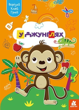 Вирізай. Клей. Грай. У джунглях (9789667511395)