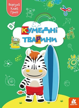 Вирізай. Клей. Грай. Кумедні тварини (9789667511326)