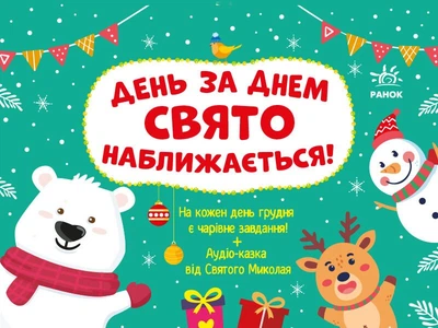 Адвент календар День за днем ​​свято наближається! (у) Ранок (G1404007У)
