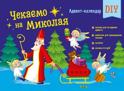 Адвент-календар DIY. Чекаємо на Миколая (9789667613846)
