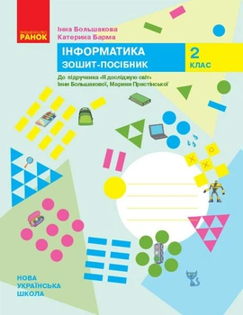 2 клас. НУШ Я досліджую світ. Інформатика. Зошит~посібник до підручника Большакова І., Пристінська М. (Большакова І., Барма К.), Ранок