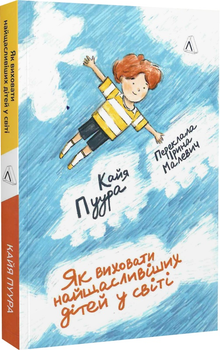 Як виховати найщасливіших дітей у світі - К. Пуура (9786178299040)