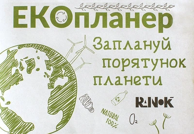 Екопланер Заплануй порятунок планети (9789667507930)