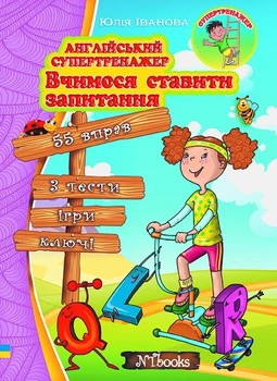 Англійський супертренажер. Вчимося ставити запитання (УКР-англ мовою) - Англійська граматика Збірник вправ з відповідями для старшої школи
