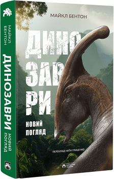 Бородатий Тамарин Динозаври. Новий погляд (9786179526732) 012031