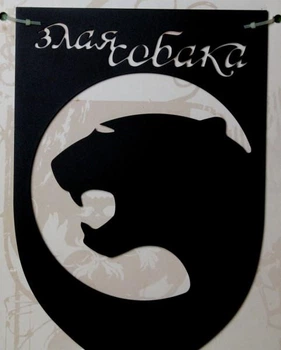 Вывеска предупреждение Злая собака