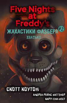 Жахастики Фазбера. Книга 2. Хватько - Скотт Коутон, Еллі Купер (9786175482384)