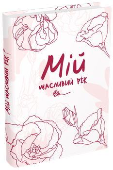 Мій щасливий рік. Мотиваційний щоденник щасливої жінки (9789669441218)