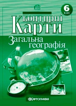 Контурні карти. Загальна географія. 6 клас (9789669464286)
