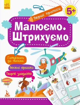 Кенгуру Перші прописи. 5+ Малюємо. Штрихуємо Ольховська О.М. КН901317У 9786170936837 Кенгуру