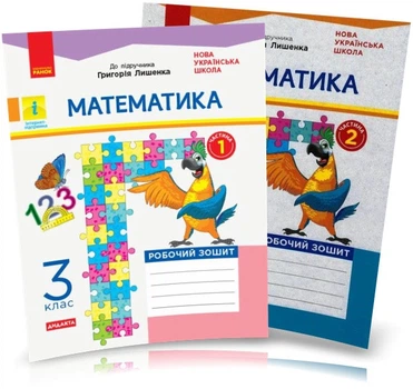 3 клас. НУШ Математика. Робочі зошити, Частина 1 і 2 до підручника Лишенко ДИДАКТА (Назаренко А. А.), Ранок
