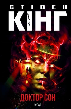 Стівен Кінг - Книга Доктор Сон